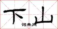 曾慶福下山隸書怎么寫