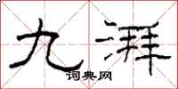 柯春海九湃隸書怎么寫