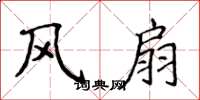 侯登峰風扇楷書怎么寫