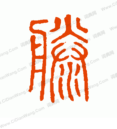 說文解字寫的滕