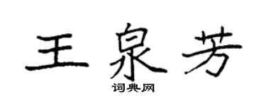 袁強王泉芳楷書個性簽名怎么寫