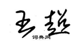 朱錫榮王超草書個性簽名怎么寫