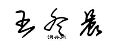 朱錫榮王冬晨草書個性簽名怎么寫