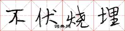 段相林不伏燒埋行書怎么寫