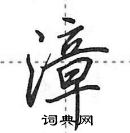 田英章寫的硬筆行書漳