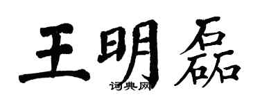 翁闓運王明磊楷書個性簽名怎么寫