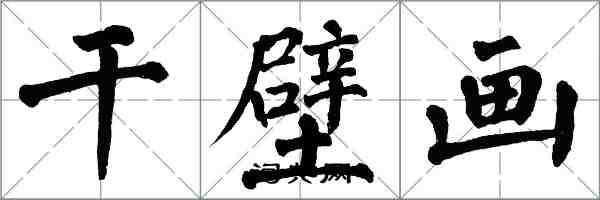 翁闓運乾壁畫楷書怎么寫