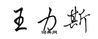 駱恆光王力斯行書個性簽名怎么寫