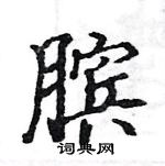 駱恆光寫的硬筆楷書臏