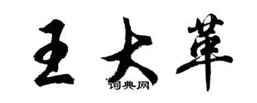 胡問遂王大革行書個性簽名怎么寫