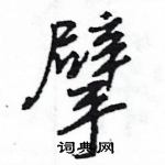 王旻寫的硬筆行書擘