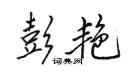 駱恆光彭艷行書個性簽名怎么寫