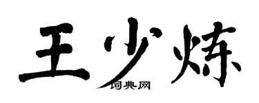 翁闓運王少煉楷書個性簽名怎么寫