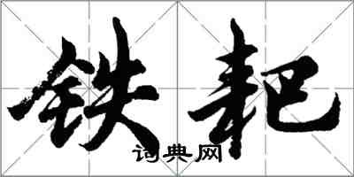 胡問遂鐵耙行書怎么寫