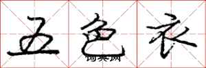 龐中華五色衣行書怎么寫