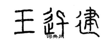曾慶福王迅建篆書個性簽名怎么寫
