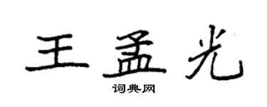 袁強王孟光楷書個性簽名怎么寫