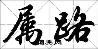 胡問遂屬路行書怎么寫