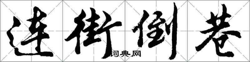 胡問遂連街倒巷行書怎么寫