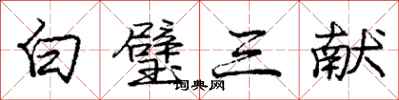 龐中華白璧三獻行書怎么寫