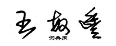 朱錫榮王敏豐草書個性簽名怎么寫