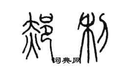 陳墨郝利篆書個性簽名怎么寫