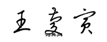 梁錦英王慶寅草書個性簽名怎么寫