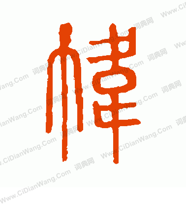 說文解字寫的幃