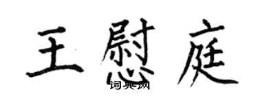 何伯昌王慰庭楷書個性簽名怎么寫