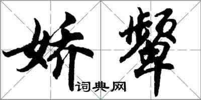 胡問遂嬌顰行書怎么寫