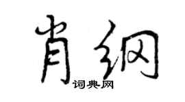 曾慶福肖綱行書個性簽名怎么寫