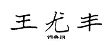 袁強王尤豐楷書個性簽名怎么寫