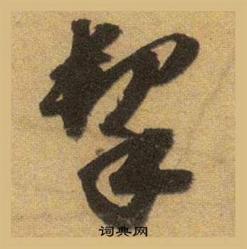 潭草書書法_潭字書法_草書字典