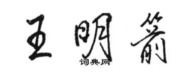 駱恆光王明箭行書個性簽名怎么寫