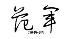 曾慶福范軍草書個性簽名怎么寫