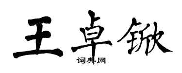 翁闓運王卓杴楷書個性簽名怎么寫