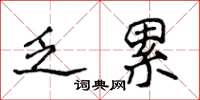 侯登峰乏累楷書怎么寫