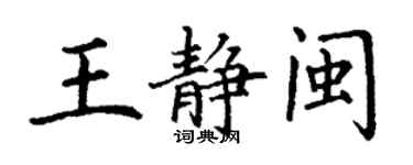 丁謙王靜閩楷書個性簽名怎么寫