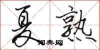 駱恆光夏熟行書怎么寫