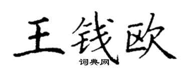 丁謙王錢歐楷書個性簽名怎么寫