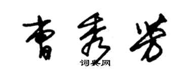 朱錫榮曹秀芳草書個性簽名怎么寫