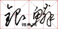 駱恆光銀鱗草書怎么寫