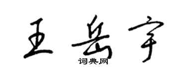 梁錦英王岳宇草書個性簽名怎么寫