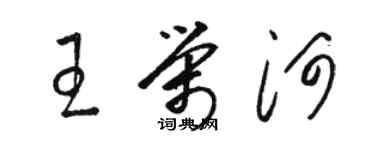 駱恆光王榮河草書個性簽名怎么寫