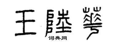 曾慶福王陸華篆書個性簽名怎么寫