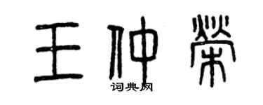 曾慶福王仲榮篆書個性簽名怎么寫