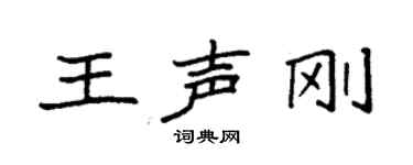 袁強王聲剛楷書個性簽名怎么寫