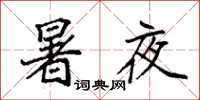 袁強暑夜楷書怎么寫