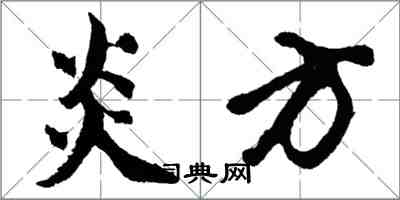 胡問遂炎方行書怎么寫