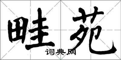 翁闓運畦苑楷書怎么寫